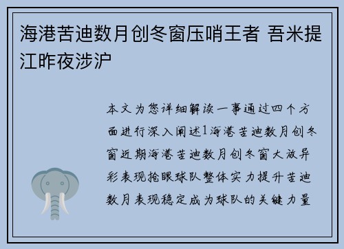 海港苦迪数月创冬窗压哨王者 吾米提江昨夜涉沪