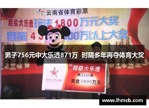 男子756元中大乐透871万  时隔多年再夺体育大奖