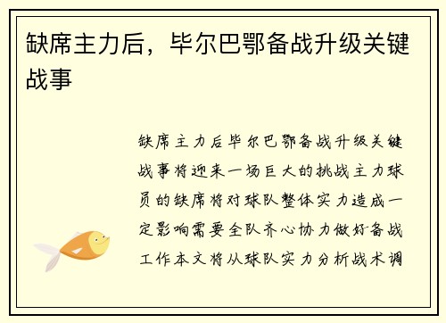 缺席主力后，毕尔巴鄂备战升级关键战事