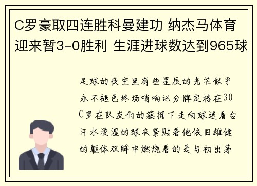 C罗豪取四连胜科曼建功 纳杰马体育迎来暂3-0胜利 生涯进球数达到965球