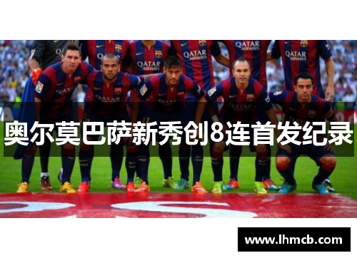 奥尔莫巴萨新秀创8连首发纪录